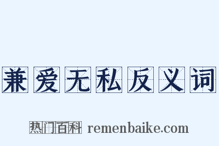 兼爱无私反义词是什么意思的图片